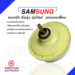 แกนซักเครื่องซักผ้า SAMSUNG แบบใหม่ ( เครื่องซัก 2 ถังแกนบน 11 ฟัน ) ของแท้💯