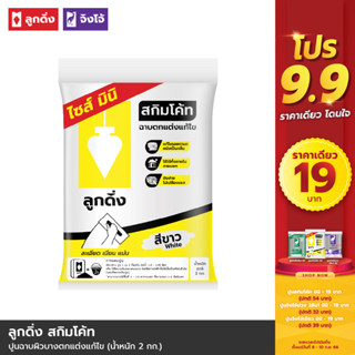 ลูกดิ่ง สกิมโค้ท (สีขาว) 2 กก. - CP015A2KG