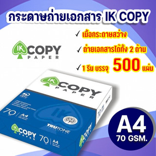 กระดาษถ่ายเอกสาร A4 70 แกรม IK Copy 500 แผ่น (1 รีม)