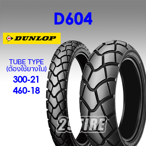 ยาง Dunlop รุ่น D604 300-21 460-18 ใส่ CRF250L, KLX250, KLX150 สำหรับวิ่งทางเรียบเป็นหลัก