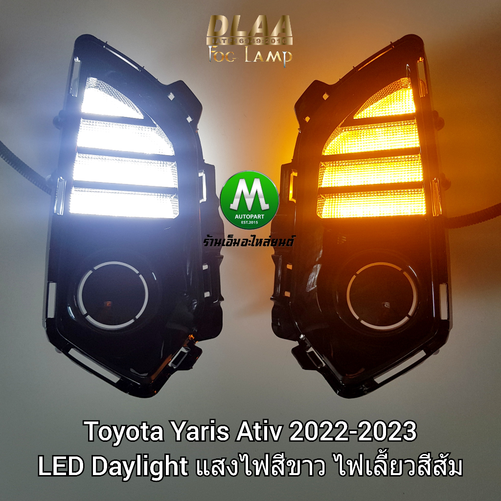 ไฟตัดหมอกยาริสเอทีฟ ฝาครอบ LED Daylight DRL Toyota Yaris 2022 2023 Ativ ไฟเลี้ยววิ่ง รับประกันสินค้า 1 เดือน
