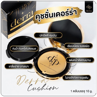 คูชชั่นเดอร์ร่า Derra Cushion แป้งรองพื้นเดอร์ร่า คุชชั่นเนื้อแมตต์ ปกปิดเนียน ควบคุมความมัน