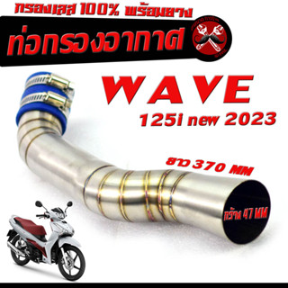 ท่อกรอง อากาศ สแตนเลส รุ่น WAVE 125i NEW 2023 (ปากออก 44 mm พร้อมยางรัดท่อ )/คอกรอง พร้อมสายรัดท่อ เวฟปลาวาฬ สแตนเลส100%