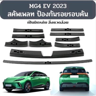 สคัพเพลทสแตนเลสปัดเงา ดำไทเทเนียม เงินไทเทเนียม MG4 2023