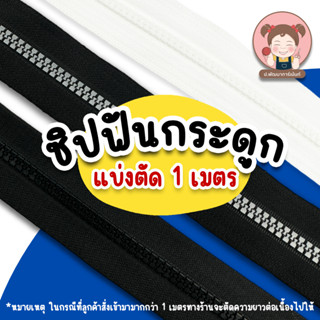 [แถมฟรี หัวซิป 1อัน/เมตร] ซิป ซิปตัด ซิปตัดฟันกระดูก แบ่งตัดเป็นเมตร หากสั่งมามากกว่า 1 เมตร ตัดความยาวต่อเนื่องไปนะคะ