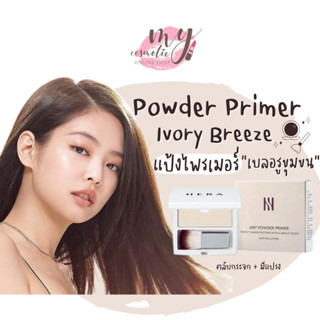 (🌼แท้ / พร้อมส่ง🌼)HERA - Airy Powder Primer (Ivory Breeze) 3.5 g