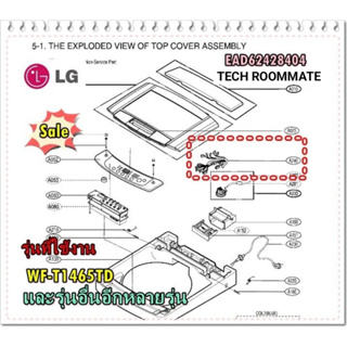 อะไหล่แท้ศูนย์/ชุดสายไฟเมนบอร์ดเครื่องซักผ้าแอลจี/EAD62428404/LG/WF-T1465TD/Harness,Multi