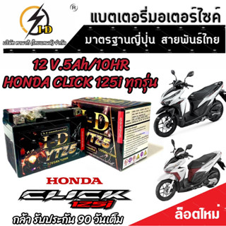 แบตเตอรี่ สำหรับ Honda Click 125i ทุกรุ่นหัวฉีดจ่ายน้ำมัน PGM-FI ฮอนด้า คลิก 125 ไอ ยี่ห้อ I-D ของแท้มาตรฐานญี่ปุ่น