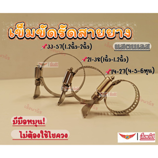 SengPhanich เข็มขัดรัดสายยาง รัดท่อ แหวนรัดท่อ รัดสายยาง สแตนเลส ไม่ต้องใช้ไขควง พร้อมส่งทันที