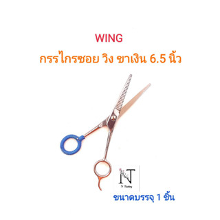 กรรไกรซอย วิง ขาเงิน ขนาด 6.5 นิ้ว ขนาดบรรจุ 1 ชิ้น/ WING SCISSORS 6.5” Net 1 pcs.