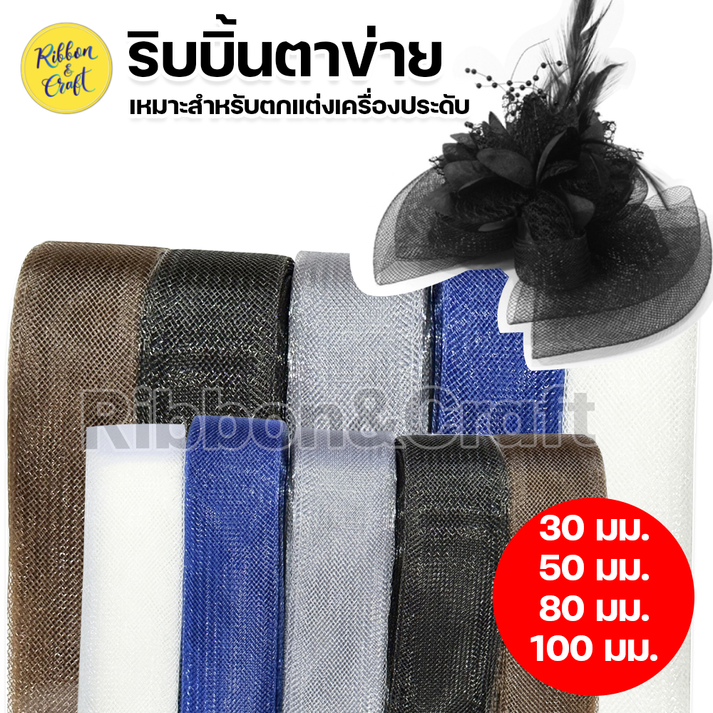 MS17 ริบบิ้นรามี่ ริบบิ้นตาข่าย (30มม./50มม./80มม./100มม.) ✅พร้อมส่ง