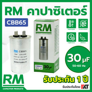 คาปาซิเตอร์แอร์ 30uF ยี่ห้อ RM แคปรันแอร์ ขนาด 30 แคปสตาร์ท คาปาคอมแอร์ ของแท้ รับประกัน 1 ปี
