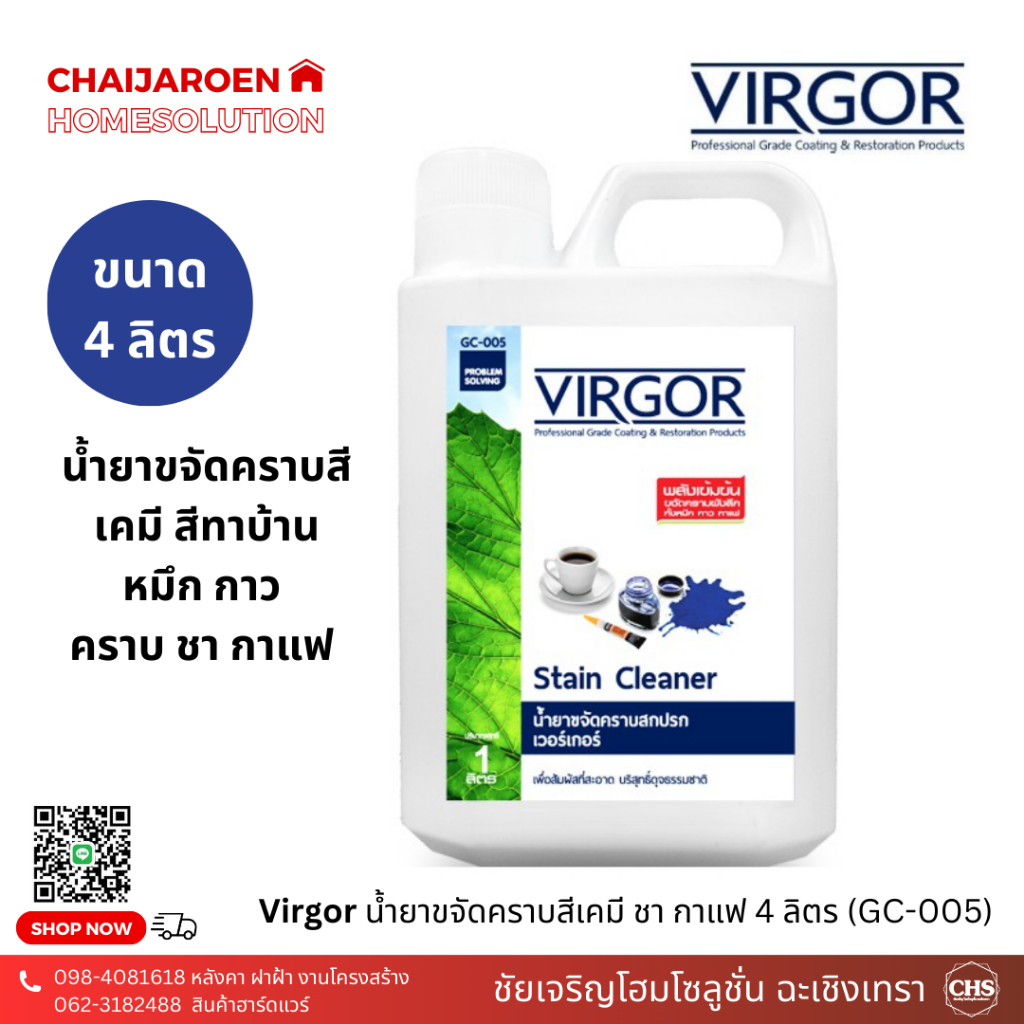 Virgor น้ำยาขจัดคราบสีเคมี 4 ลิตร (GC-005) เวอร์เกอร์สูตรเข้มข้น ขจัดคราบฝังลึก คราบสี หมึก กาว ชา ก