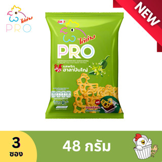 ไก่ย่างPRO ขนมทอดกรอบรสพริกฮาลาปินโญ่แถมน้ำจิ้มซัลซ่า 48 กรัม (3 ซอง)