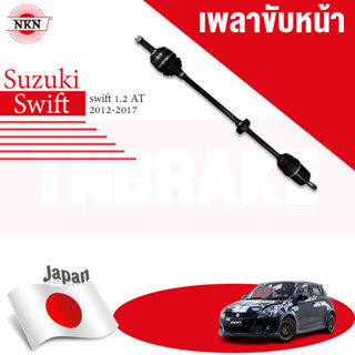 เพลาขับหน้า ซูซูกิ ซุซูกิ สวิฟ เกียร์ออโต้ SUZUKI SWIFT 1.2 2012-2017 NKN JAPAN