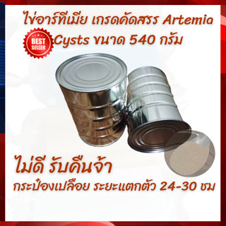 ไข่อาร์ทีเมีย เกรดคัดสรร Artemia Cysts ขนาด 540 กรัม(น้ำหนักร่วมกระป๋อง) กระป๋องเปลือย ระยะแตกตัว 24-30 ชม. ตัวโต สีเข้ม