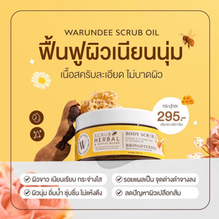 สครับผิววรัญดี ( Scrub Oil ) Warundee.Brand