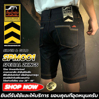 SPM001 SPM035 กางเกงยีนส์ขาสั้นชาย ผ้าดิบยืดมิดไนท์บูล SHORT P 2KING(Gasoline &amp; Garage) ปั๊มน้ำมันแก๊สโซลีน (SPM)