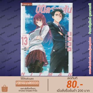 VBK หนังสือการ์ตูน เติมฝันบนลายเส้น HITMAN (เล่ม 1-13 จบ)
