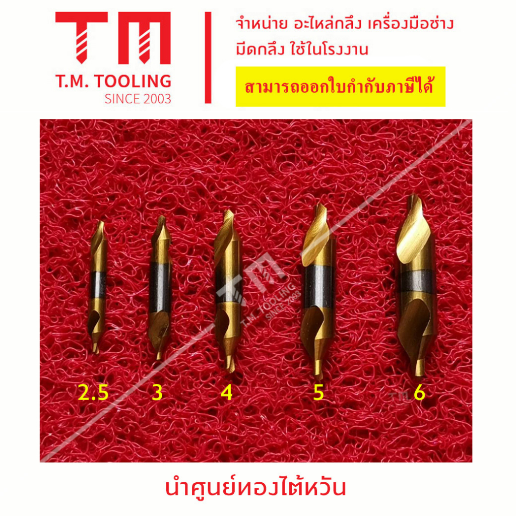 นำศูนย์สีทอง ไต้หวัน ขนาด 3 มิล - 6 มิล พร้อมส่ง ดอกเจาะนำศูนย์ HSS A63-003 **ราคาต่อชิ้น**