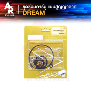 ชุดซ่อมคาบู HONDA - DREAM (สูญญากาศ) ชุดซ่อมคาร์บู ดรีม เกรด A