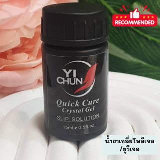 New ! น้ำยาเกลี่ย Poly Gel Uv Gel 15 ML Slip Solution ใช้งานง่าย พร้อมส่ง!