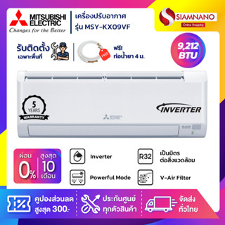 แอร์บ้าน Mitsubishi เครื่องปรับอากาศ ระบบอินเวอร์เตอร์ MSY-KX09VF ขนาด 9,212 BTU (รับประกันสินค้า 5 ปี)