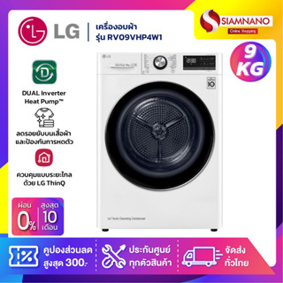 เครื่องอบผ้า LG Dual Inverter รุ่น RV09VHP4W1 ขนาด 9 Kg พร้อม Smart Wifi (รับประกันนาน 10 ปี)