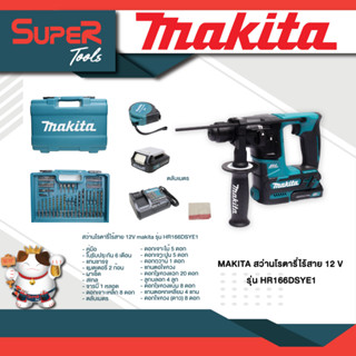 MAKITA สว่านโรตารี่ไร้สาย 12V รุ่น HR166DSYE1