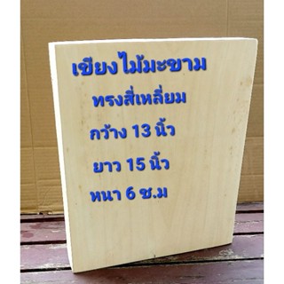 เขียงไม้มะขามทรงเหลี่ยมกว้าง13"ยาว15"หนา6ช.ม