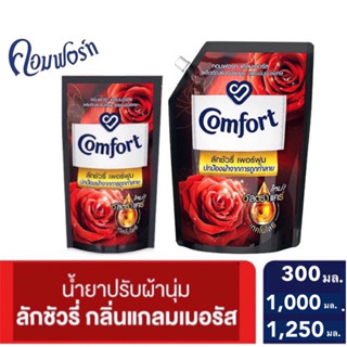 Comfort คอมฟอร์ทลักชัวรี่ น้ำยาปรับผ้านุ่ม แกลมเมอรัส สีแดง 300 1250 มล Luxury Perfume Fabric Glamoural Red UNILEVER