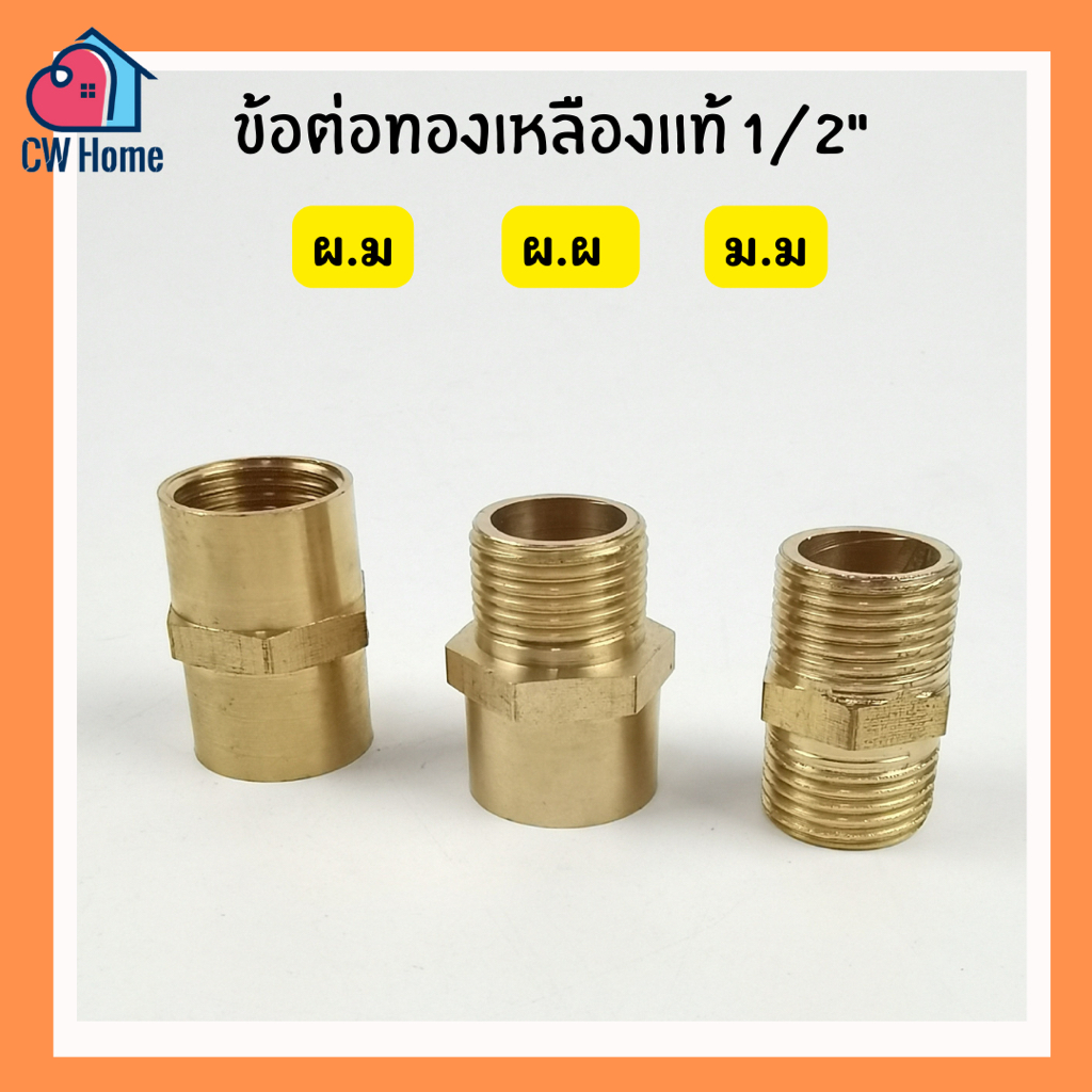 ข้อต่อทองเหลือง เกลียวนอก เกลียวใน นิปเปิ้ล ข้อต่อ ผผ ผม มม 1/2" 4หุล