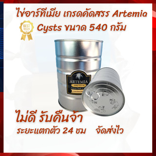 ไข่อาร์ทีเมีย เกรดคัดสรร เกรดA  Artemia Cysts ขนาด 540 กรัม  ระยะแตกตัว 24-30 ชม. ตัวโต สีเข้ม💯💯