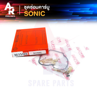 ชุดซ่อมคาบู HONDA - SONIC ชุดซ่อมคาร์บู โซนิค