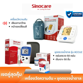 Sinocare Thailand เซตคู่ ชุด Safe Accu2 เครื่องตรวจวัดน้ำตาลในเลือด(เบาหวาน)+เครื่องวัดความดันต้นแขน516 ยี่ห้อSinocare