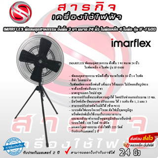 พัดลมอุตสาหกรรม IMARFLEX ตั้งพื้น 3 ขา ขนาด 24 นิ้ว ใบพัดเหล็ก 4 ใบพัด รุ่น IF-F600