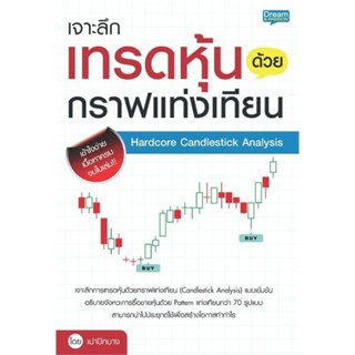 หนังสือ📚 เจาะลึกเทรดหุ้นด้วยกราฟแท่งเทียน Hardcore Candlestick Analysis