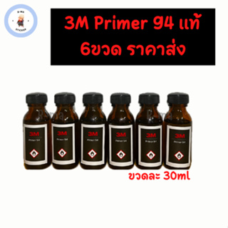 3M Primer 94 น้ำยาช่วยการยึดเกาะผิวงานสติ๊กเกอร์ ขนาด 30ml  6ขวด 💯💯พร้อมส่ง