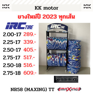 ยางนอก IRC MAXING TT_ขอบ17 NR58 (เบอร์ 2.00-17, 2.25-17, 2.50-17, 2.75-17.2.50-18, 2.75-18) ยางใหม่ปี 2023