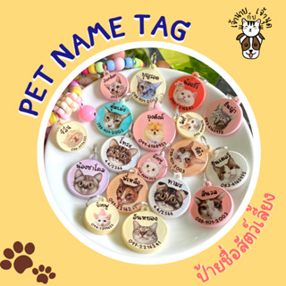 ป้ายชื่อสัตว์เลี้ยง PET NAME TAG ป้ายชื่อแมว ป้ายชื่อหมา ป้ายชื่อสุนัข ป้ายชื่อใส่รูป ของใช้แมว ของใช้หมา