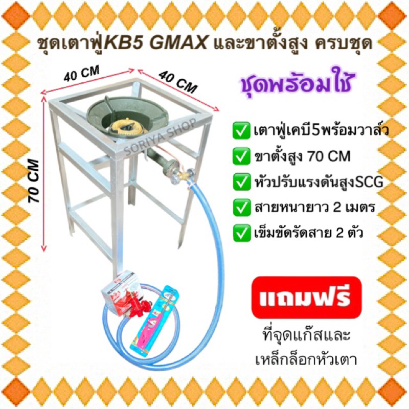 ชุดขาตั้งเตาแก๊สสี่เหลี่ยมสูง 70 ซม.(รุ่นธรรมดา)+หัวเตาฟู่เคบี5 Gmax +อุปกรณ์ครบชุดพร้อมใช้ เตาแก๊สฟ