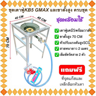 ชุดขาตั้งเตาแก๊สสี่เหลี่ยมสูง 70 ซม.(รุ่นธรรมดา)+หัวเตาฟู่เคบี5 Gmax +อุปกรณ์ครบชุดพร้อมใช้ เตาแก๊สฟู่ แก๊สหัวฟู่