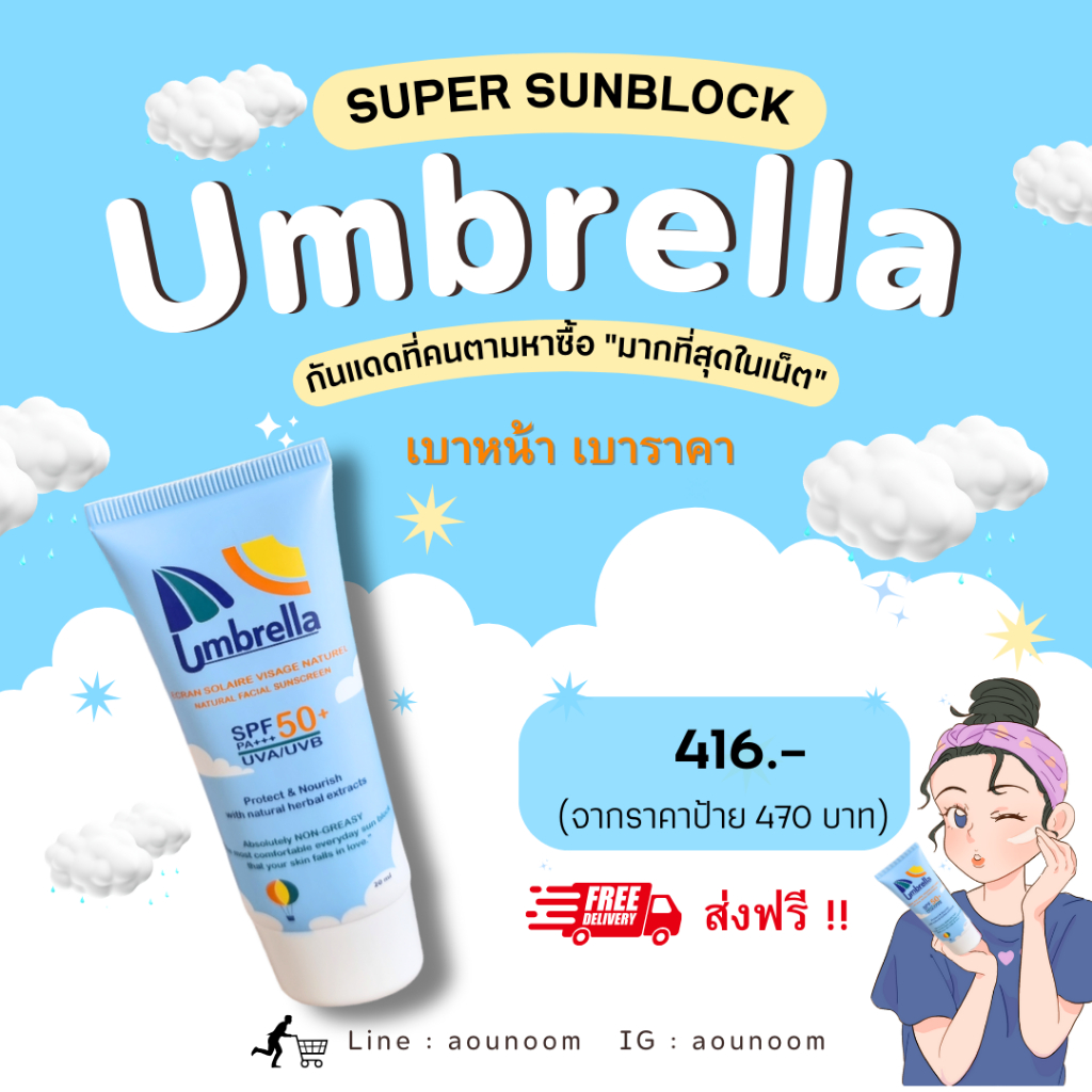 ครีมกันแดด umbrella super sunblock สำหรับผิวหน้า 20 ml. 3 หลอด