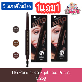 (1แถม1) Lifeford Auto Eyebrow Pencil 0.25g ไลฟ์ฟอร์ด ออโต้ อายโบรว์ เพนซิล 0.25กรัม