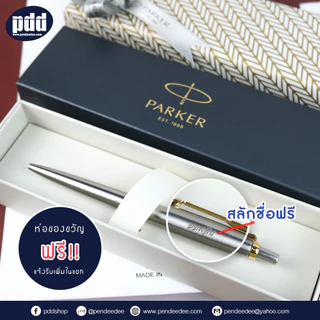 สลักชื่อฟรี! ปากกา PARKER Jotter Ballpoint Pen Stainless Steel ป๊ากเกอร์ จ๊อตเตอร์ - มีการประกันสินค้า ของแท้100%