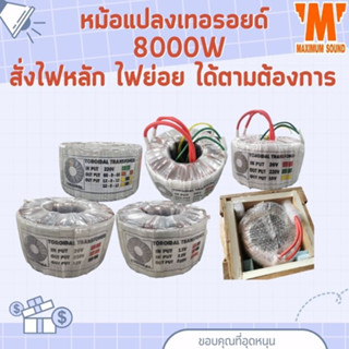 หม้อแปลงเทอ​รอยด์​ ขนาด 8000W  หม้อแปลงอินเวอร์เตอร์ INVERTER หม้อแปลงพาวเวอร์แอมป์ POWER AMP