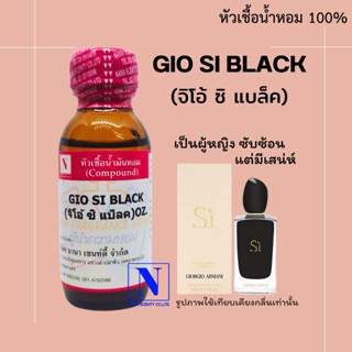 หัวเชื้อน้ำหอมแท้ 100% กลิ่นจีโอ้ ซิ แบล็ค (GIO SI BLACK) ขนาด 30 ML.