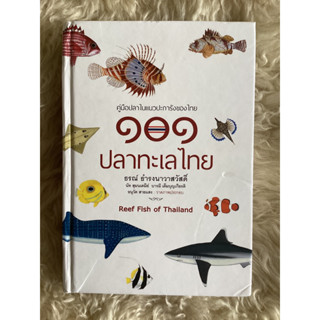 หนังสือ101ปลาทะเลไทย(หนังสือใหม่มีตำหนิปกย่น)/ธรณ์ ธำรงนาวาสวัสดิ์