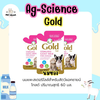 AG-Science นมแพะแอคซายน์โกลด์ นมแพะสเตอริไลส์ ขนาด 60ml.