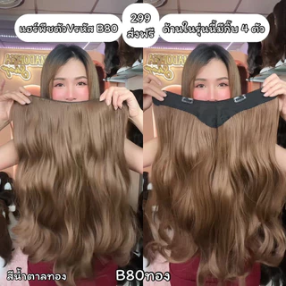 รหัส B80 : แฮร์พีชตัว V ผมลอนคลาย ( ความยาว 60ซม - ความกว้าง 34ซม ) - แถมหวี -